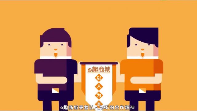 e趣商城招募合伙人宣传片