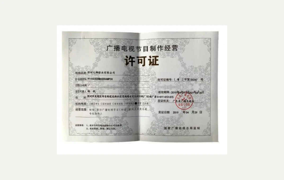 大狮影业广播电视节目制作经营许可证