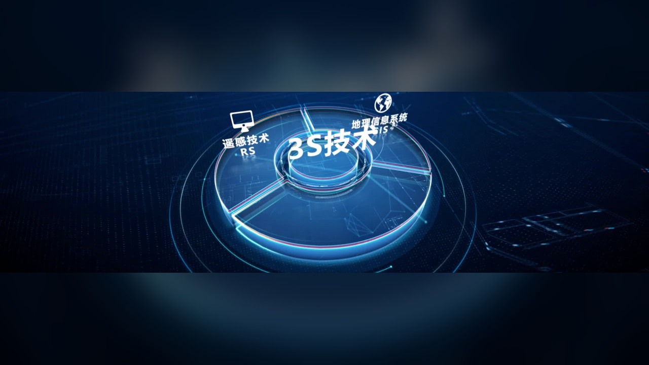 3S技术折幕解析｜RS、GPS、GIS可视化影像视频封面